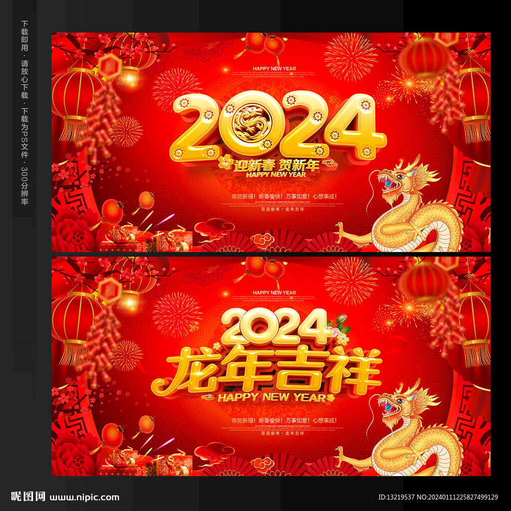 2024新年海报