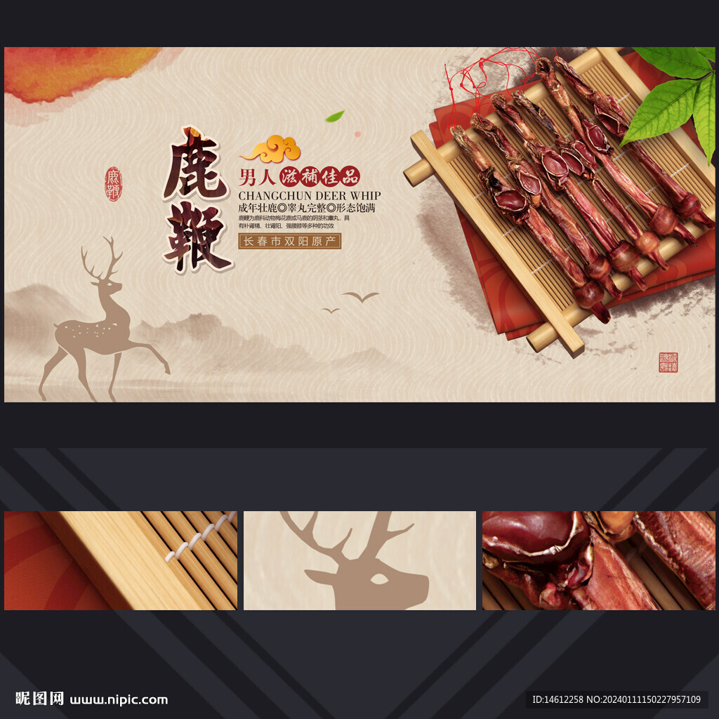  鹿鞭