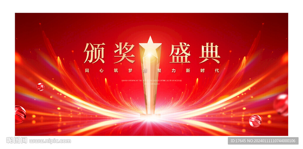 颁奖盛典