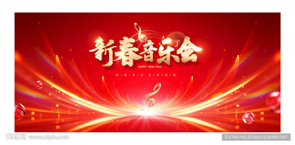 新春音乐会