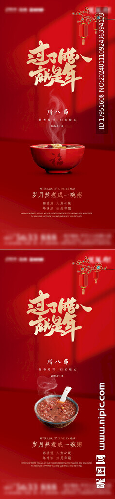 腊八节喜庆海报 