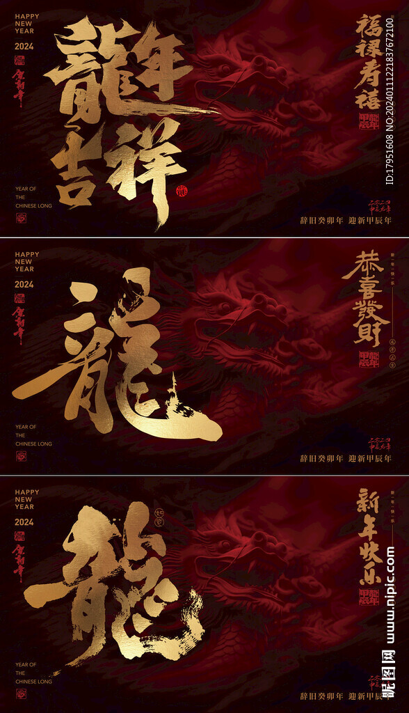 龙年吉祥背景板