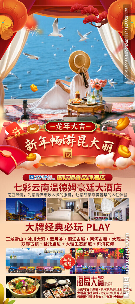 云南昆明大理新年春节旅游海报