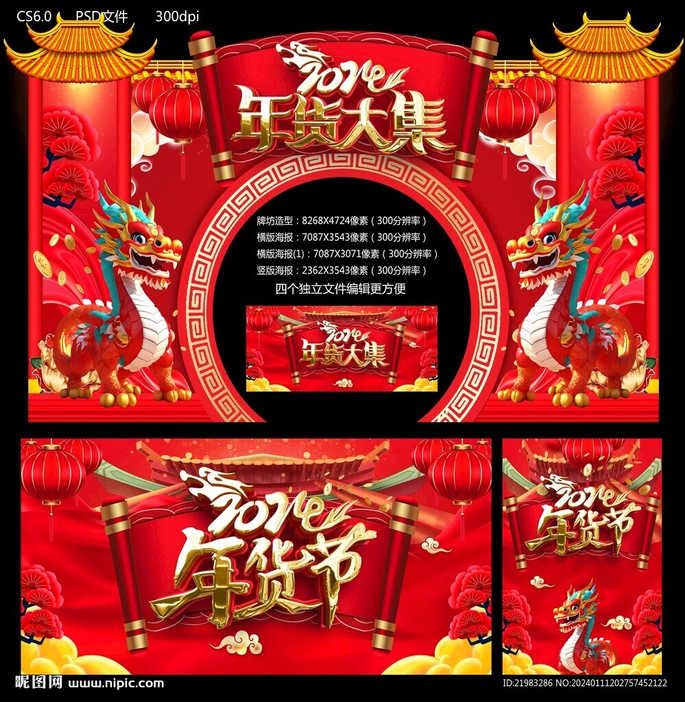 2024年货大集
