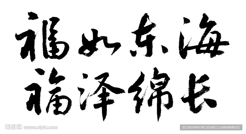 福如东海 福泽绵长