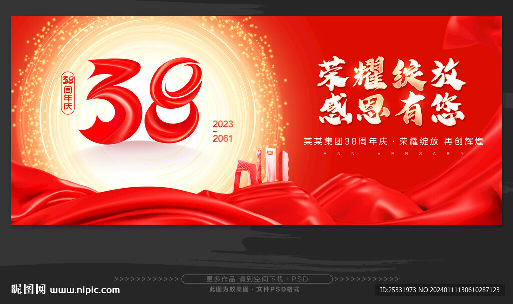 38周年庆