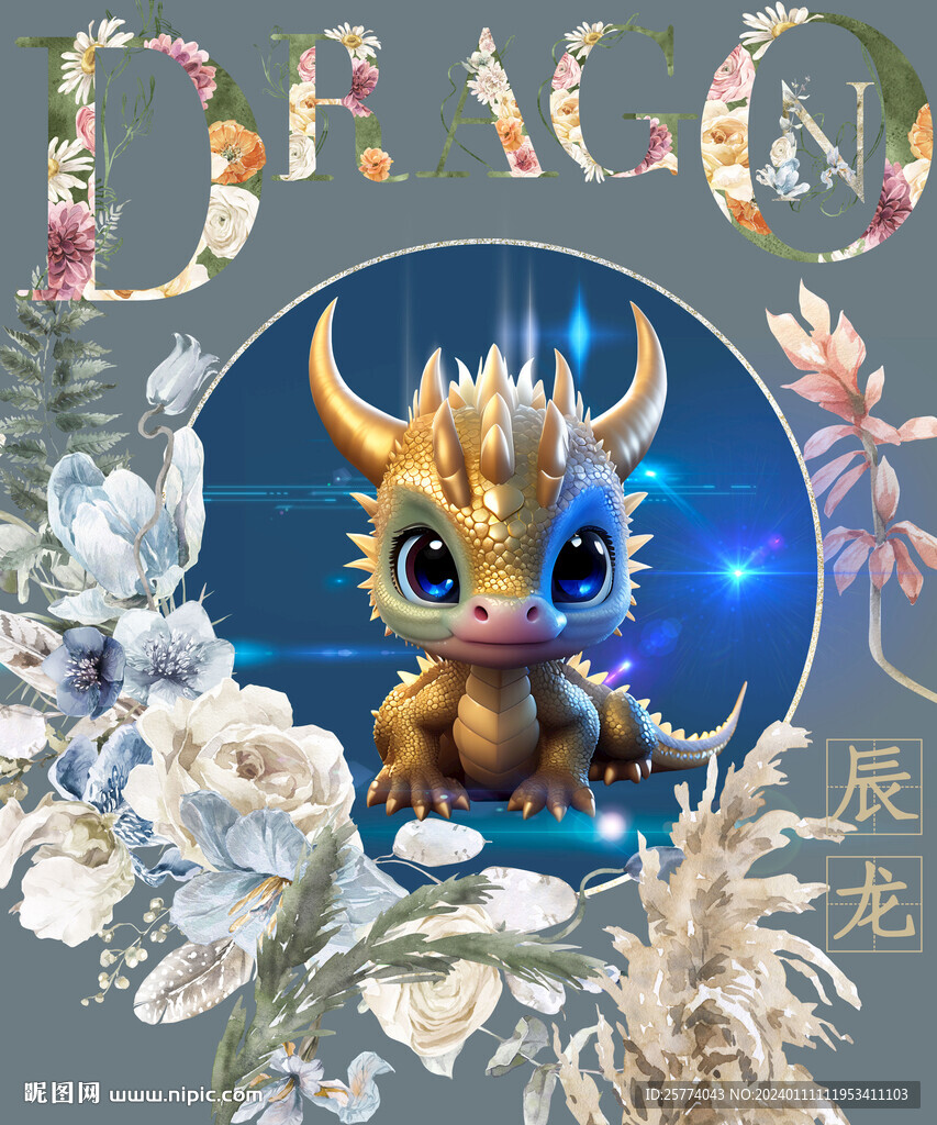 生肖龙