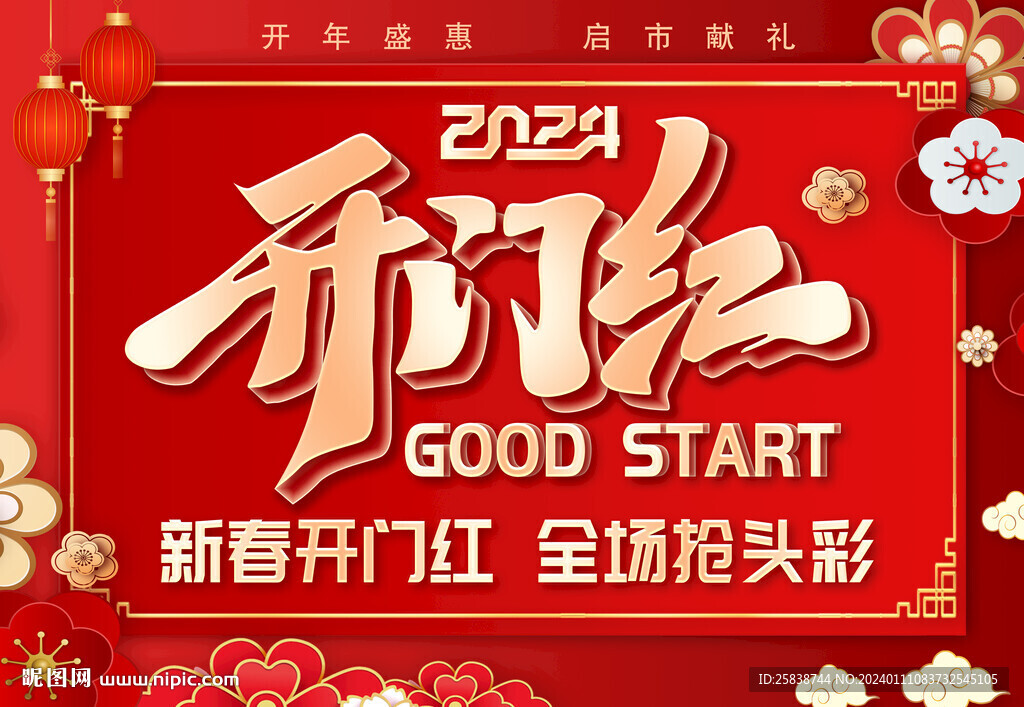 开门红