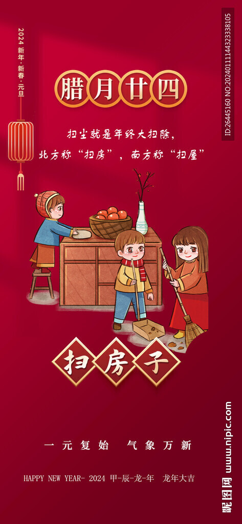 春节年俗腊月二十四大扫除图片