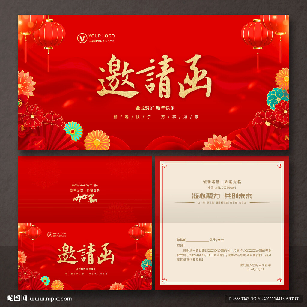 年会邀请函