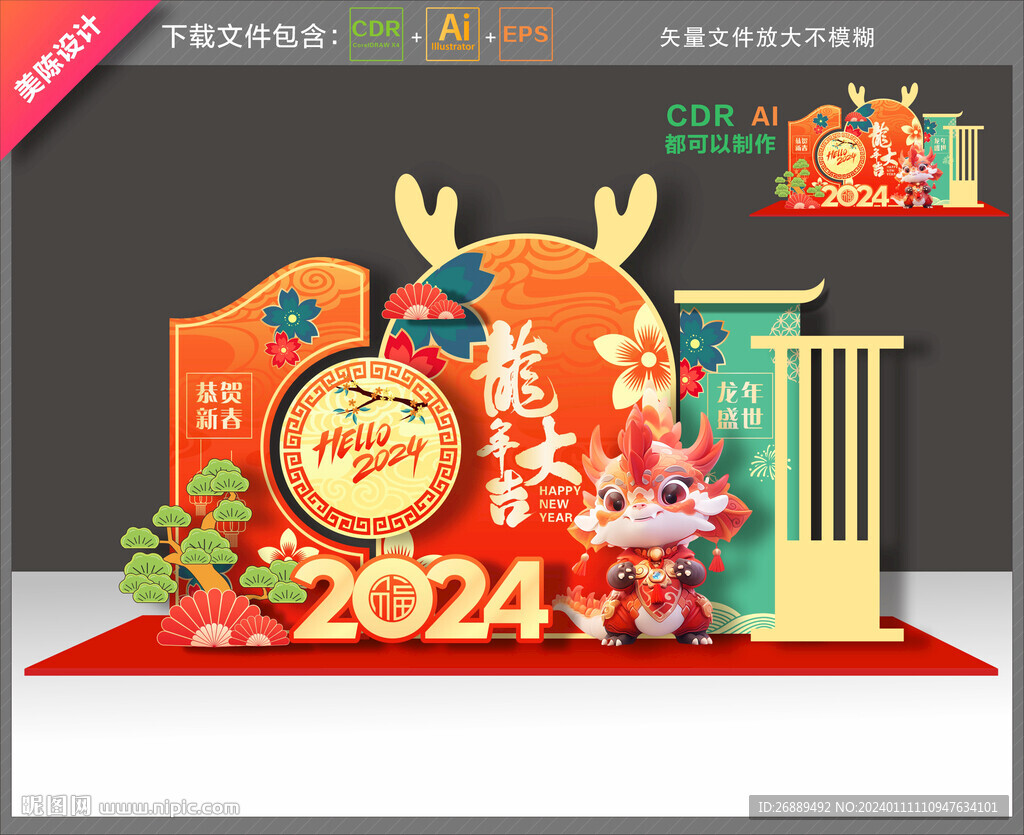 龙年美陈布置