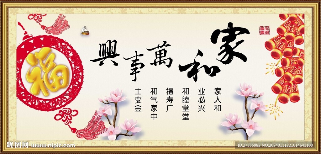 家和万事兴
