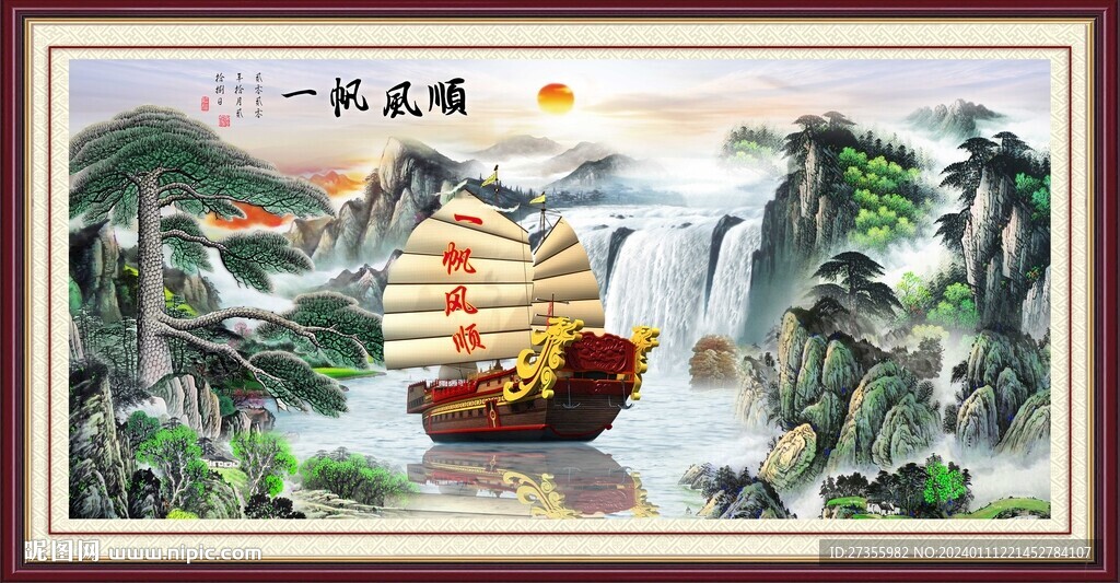 一帆风顺