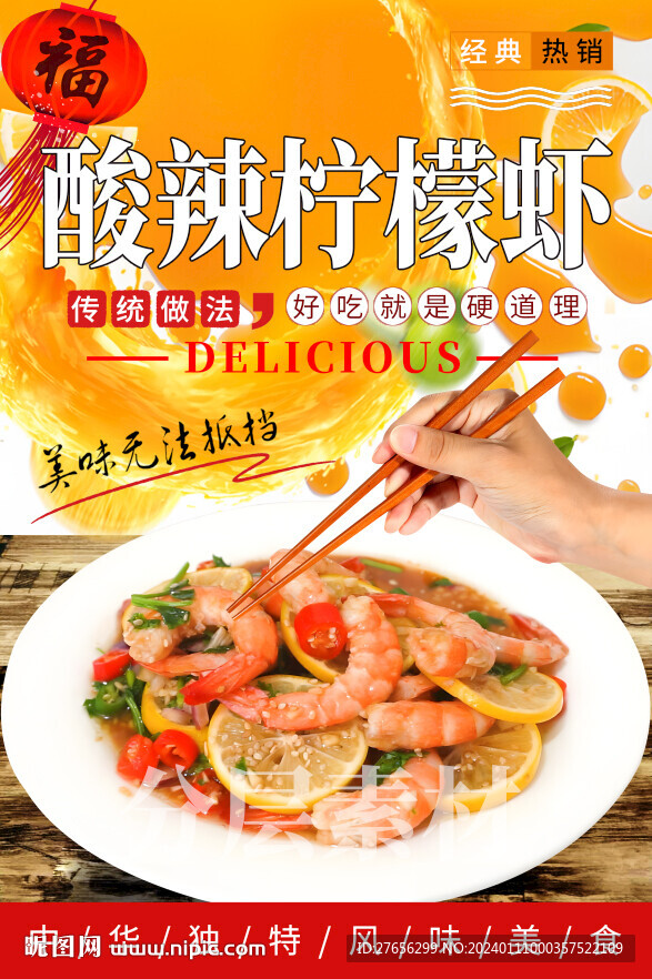 酸辣柠檬虾