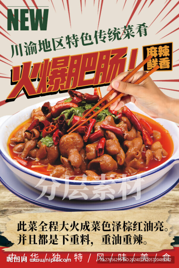 火爆肥肠