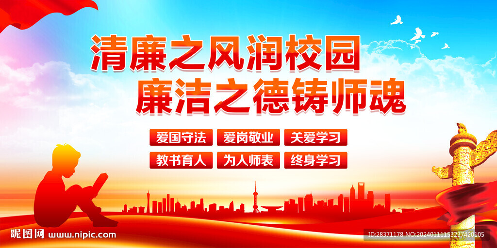 清廉校园