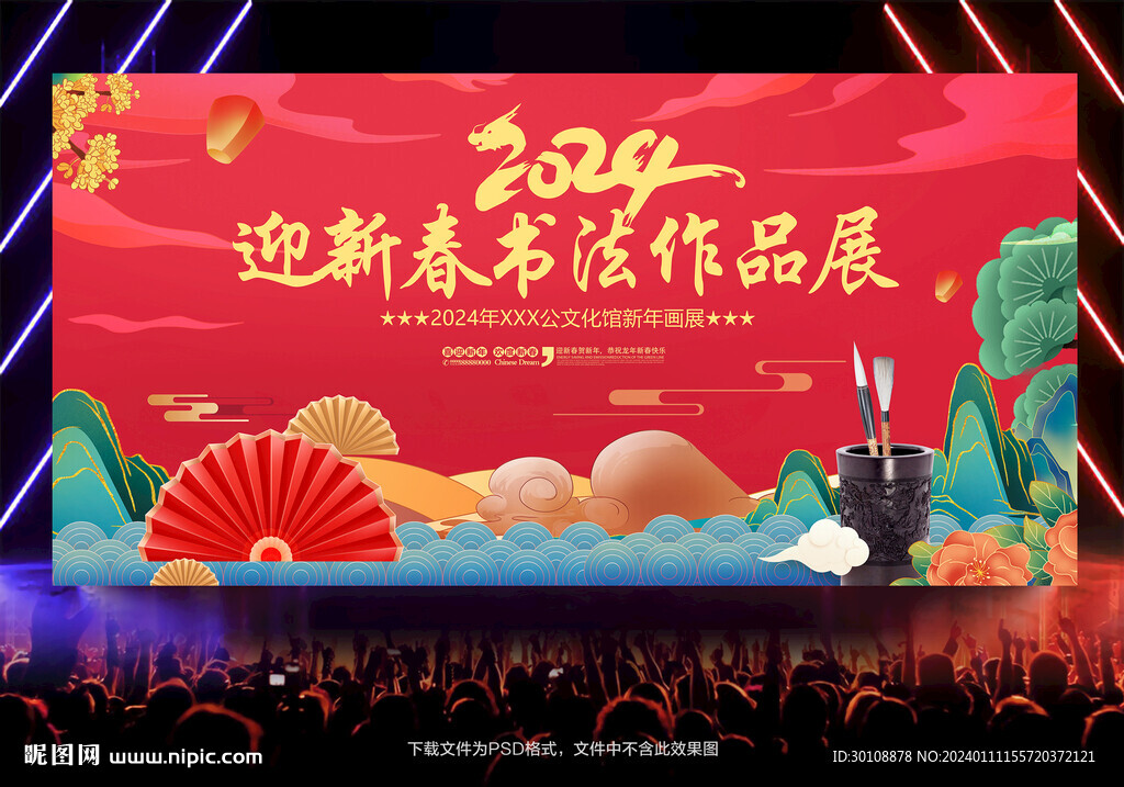 新年书画展