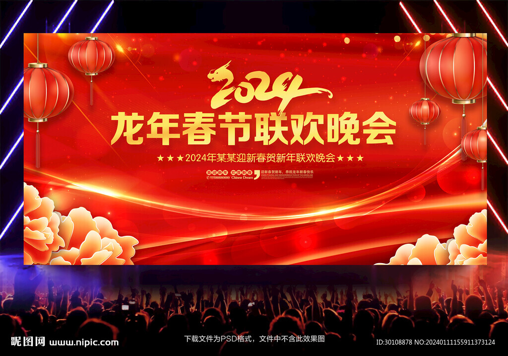 2024龙年春节晚会