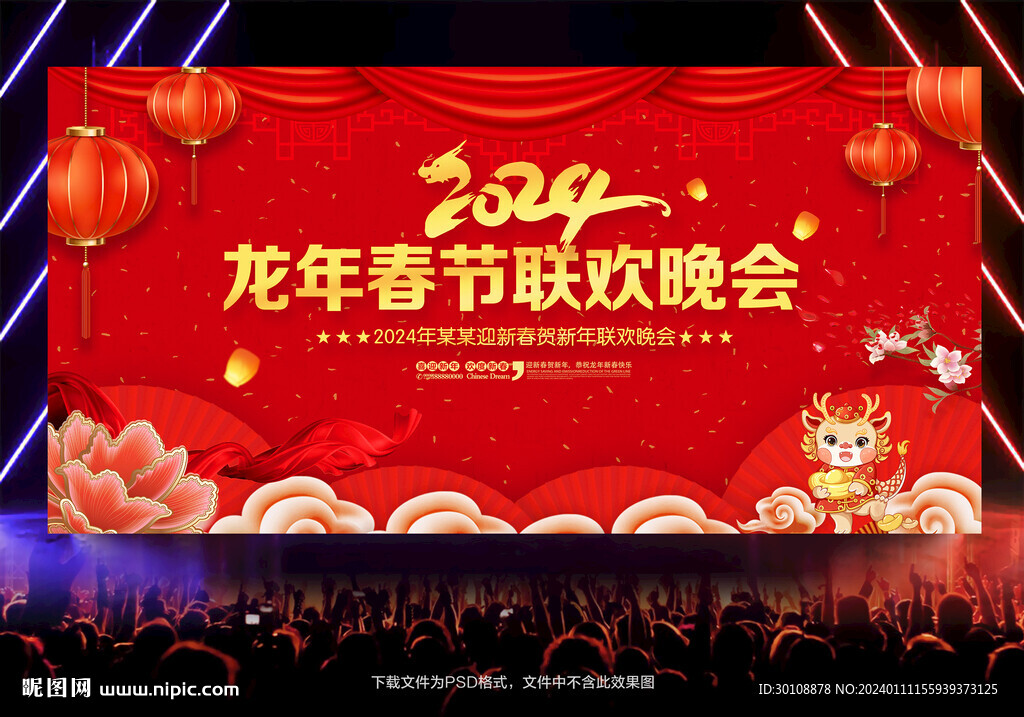 龙年春节联欢晚会