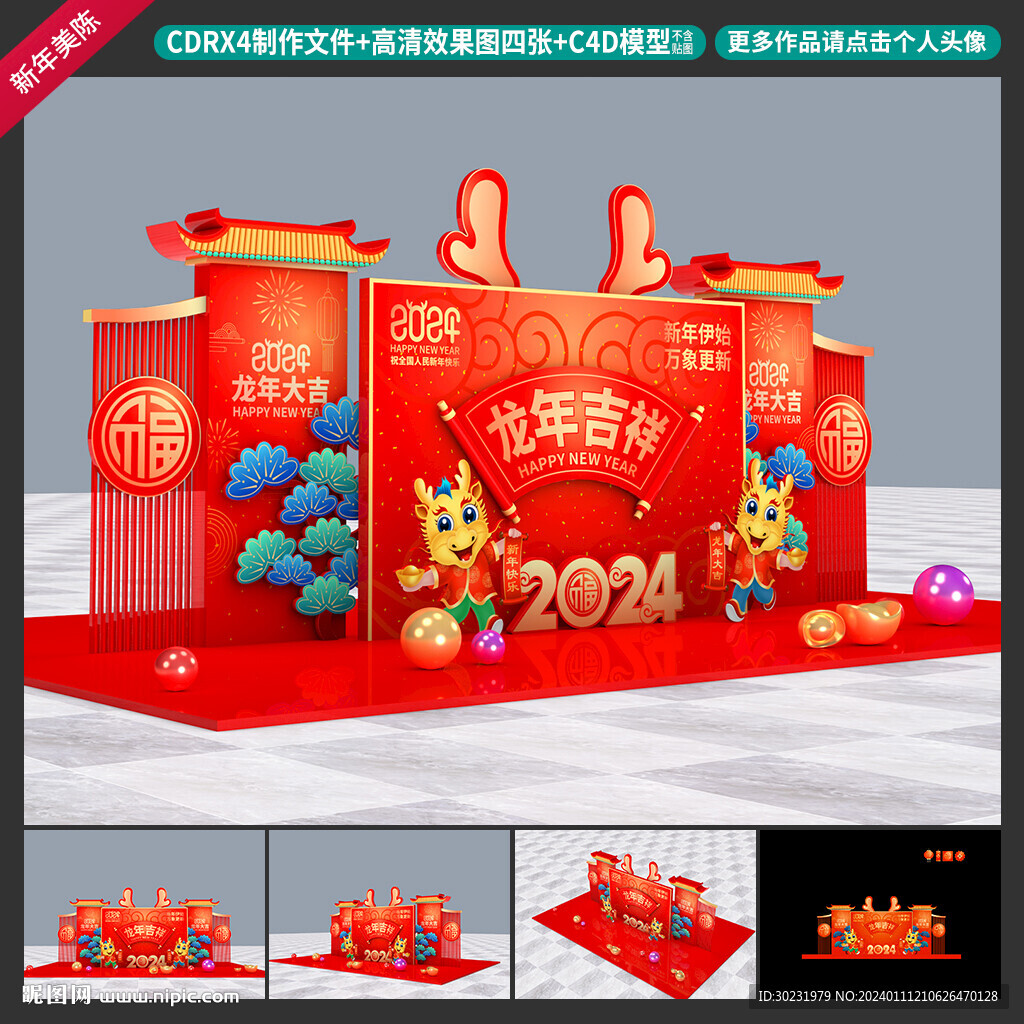 龙年美陈