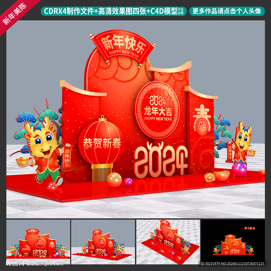 龙年美陈