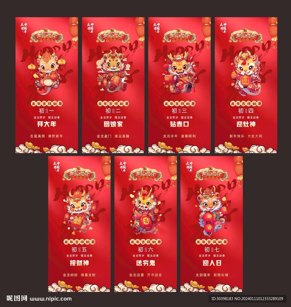 初一到初七系列海报图片