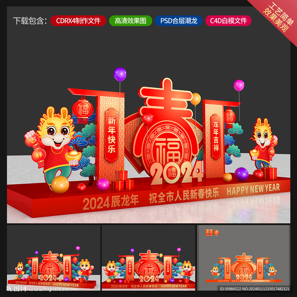 龙年美陈