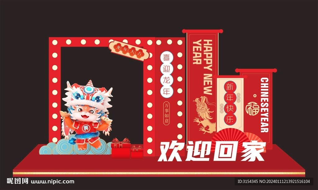 回家新年美陈