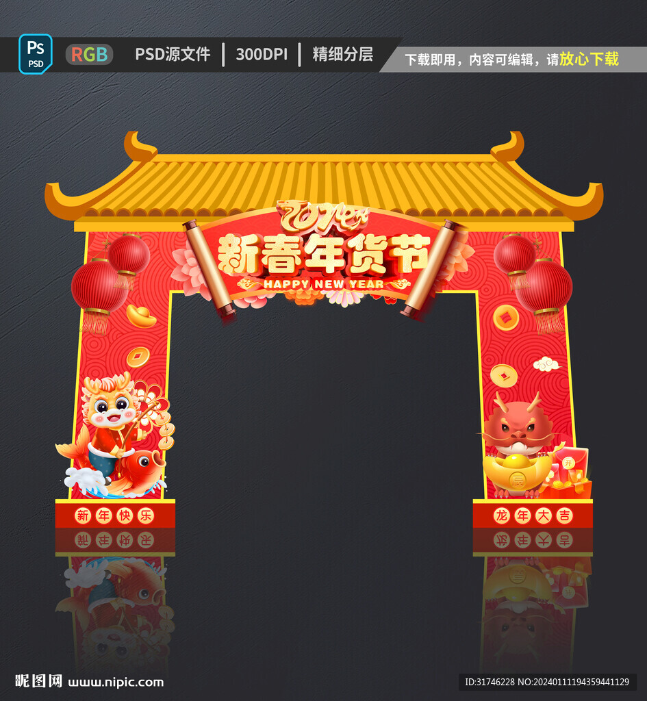 2024年货节门头