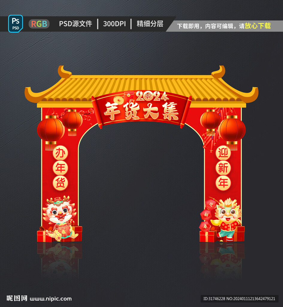 年货大集拱门