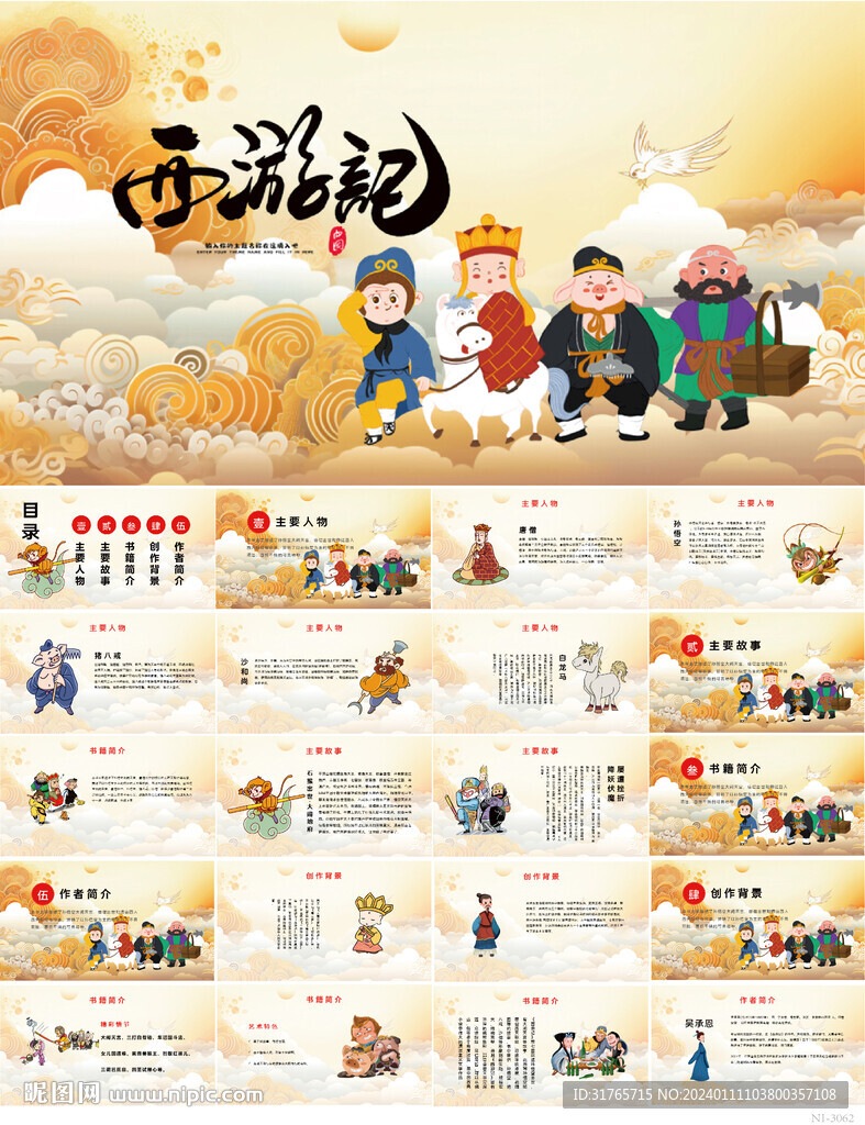 四大名著之西游记介绍PPT课件