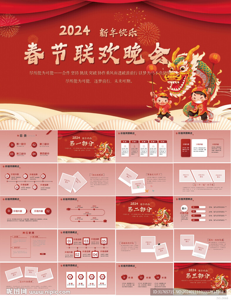 2024春节联欢晚会年会PPT
