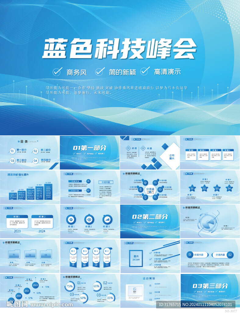 蓝色科技信息化峰会商务ppt其他ppt多媒体图库昵图网 3443
