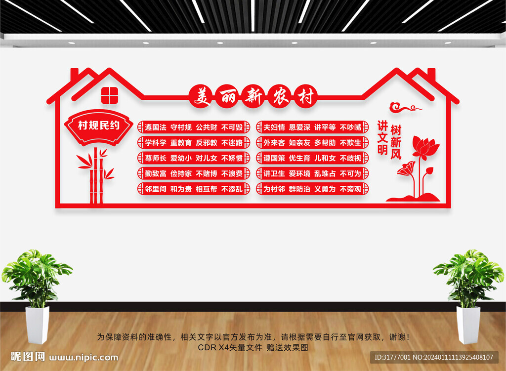 村规民约