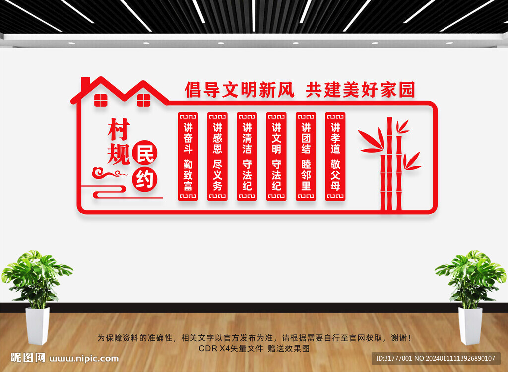 村规民约
