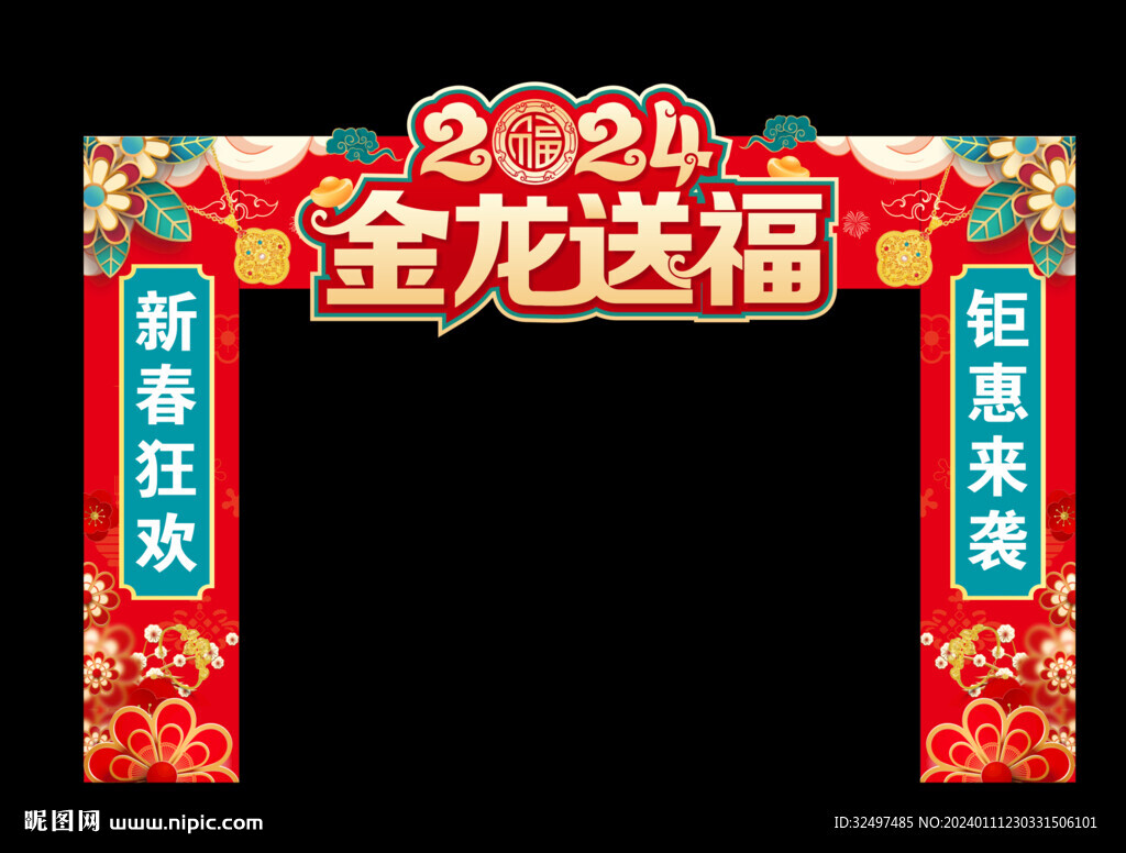 龙年拱门  