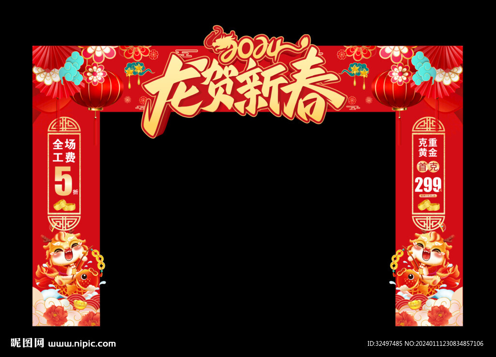 龙年拱门  