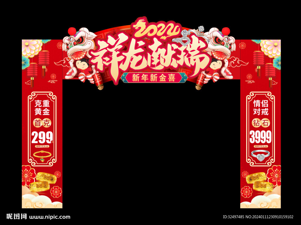 龙年拱门  