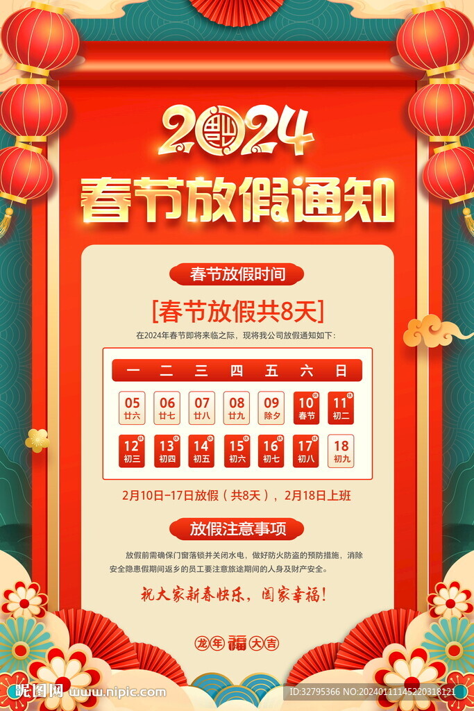 春节放假通知