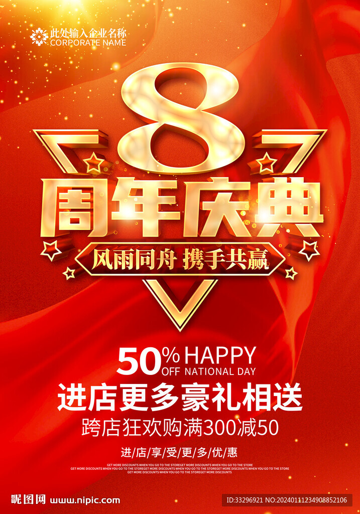8周年庆