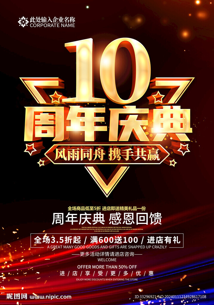 10周年庆