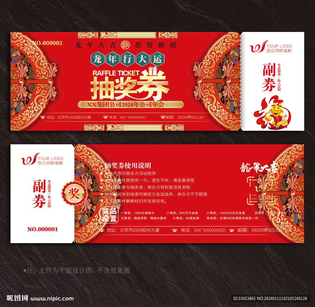 2024抽奖券