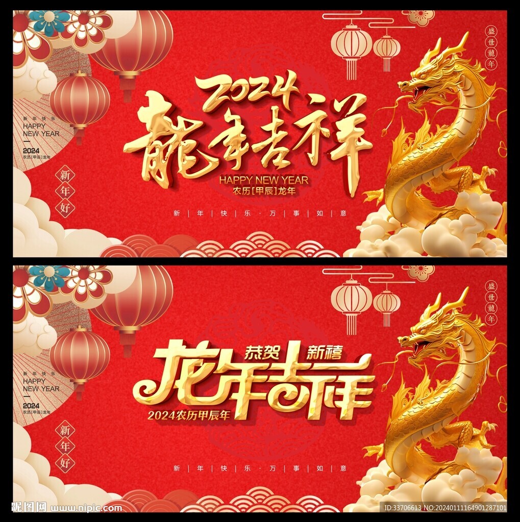 龙年
