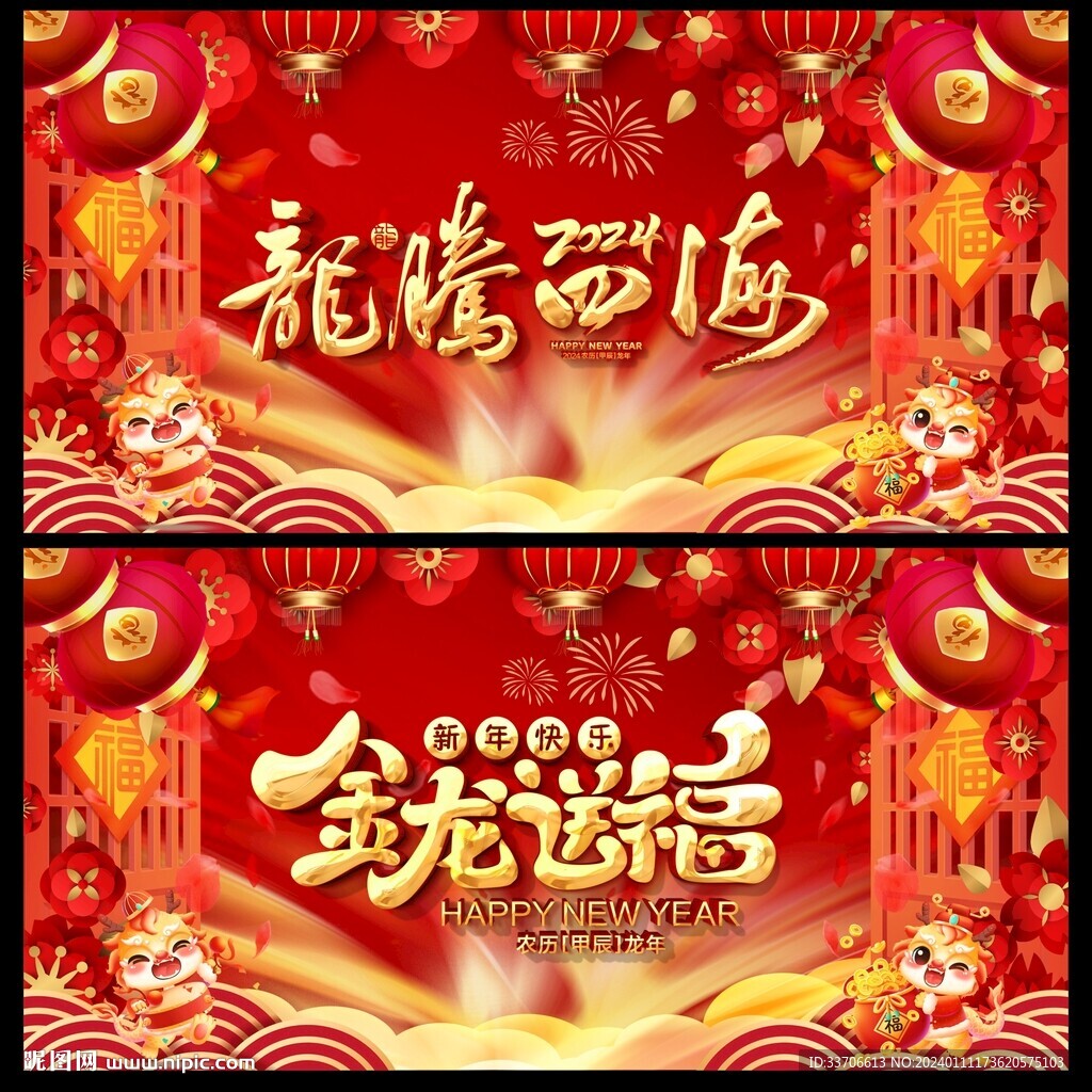 龙年