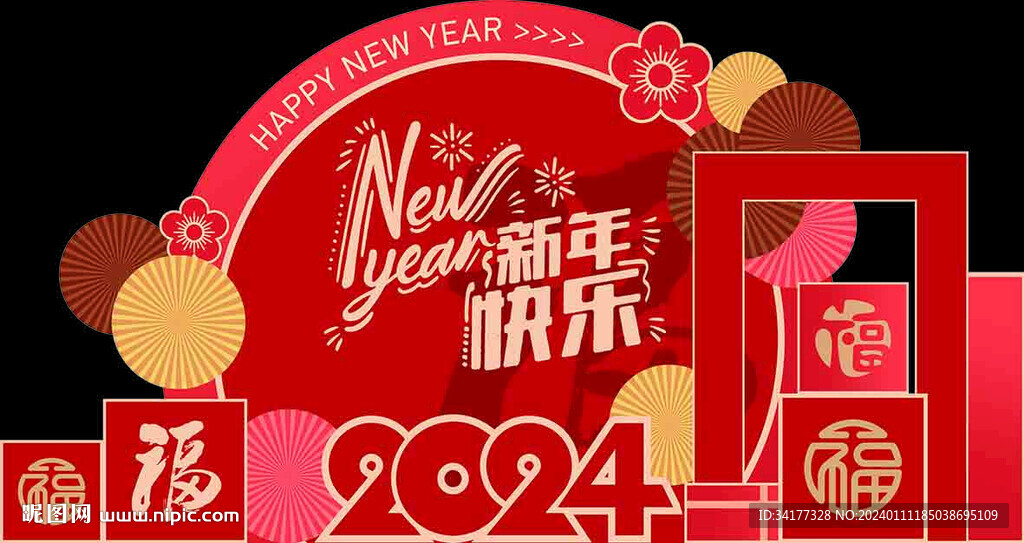 2024新年快乐美陈