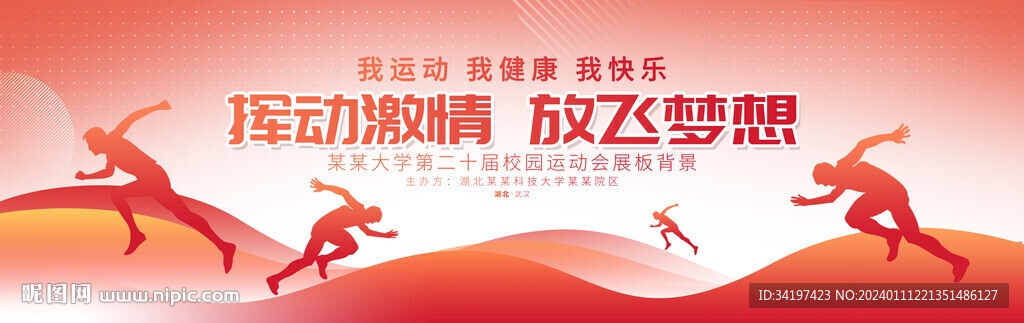 运动会