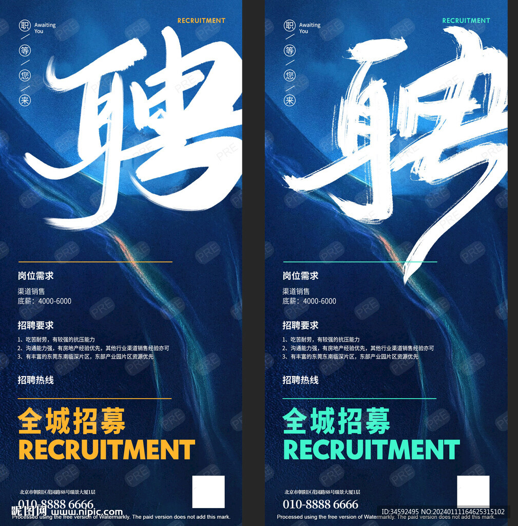 招聘海报