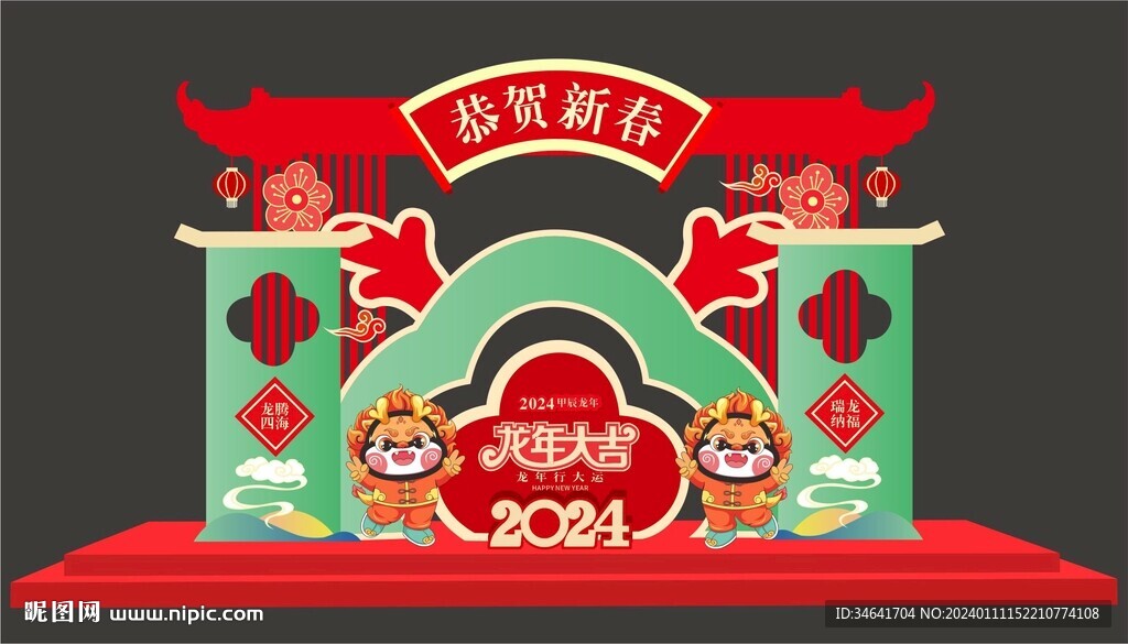龙年美陈