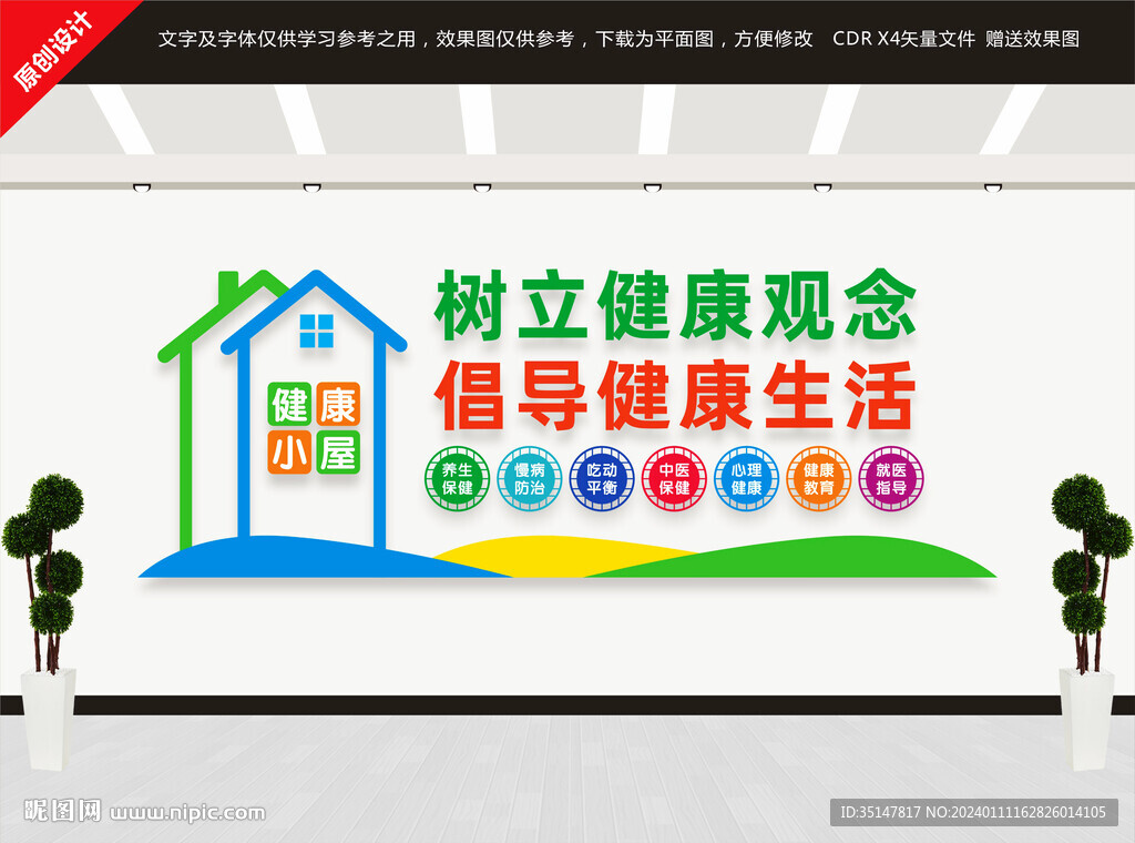 健康小屋文化墙