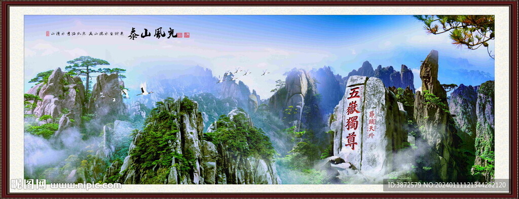 泰山 